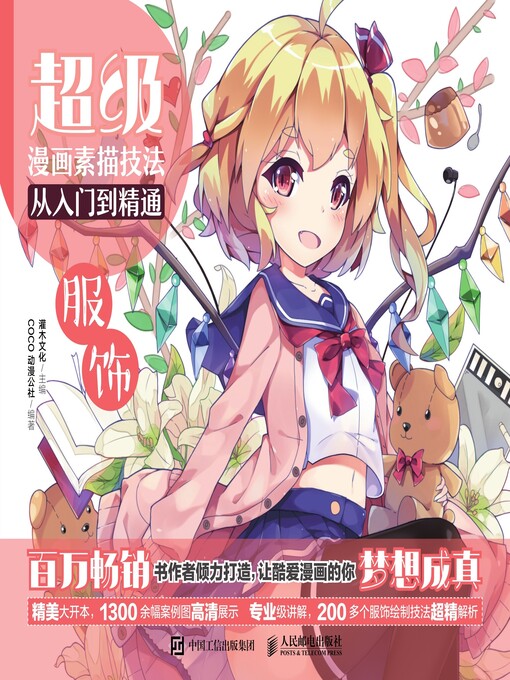 Cover image for 超级漫画素描技法从入门到精通
